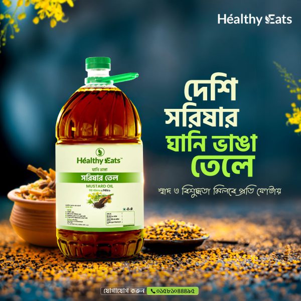 Mustard Oil - ঘানি ভাঁঙ্গা সরিষার তেল